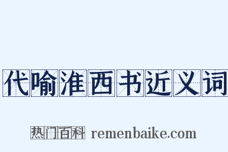 代喻淮西书近义词是什么意思的图片